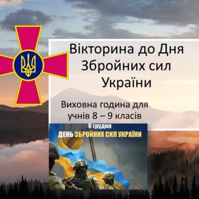Вікторина до Дня Збройних сил України