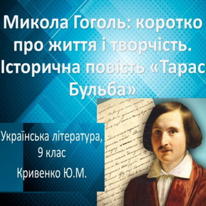Микола Гоголь: коротко про життя та творчість. Історична повість "Тарас Бульба."
