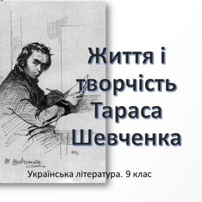 Життя і творчість Тараса Шевченка - відеоурок та презентація