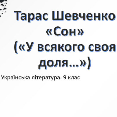 Тарас Шевченко «Сон» («У всякого своя доля…»)