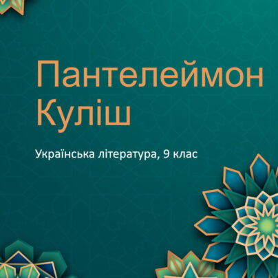 Пантелеймон Куліш - біографія