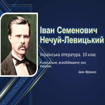 Іван Семенович Нечуй-Левицький