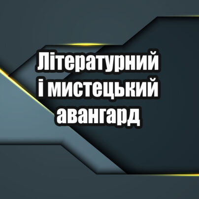Літературний і мистецький авангард