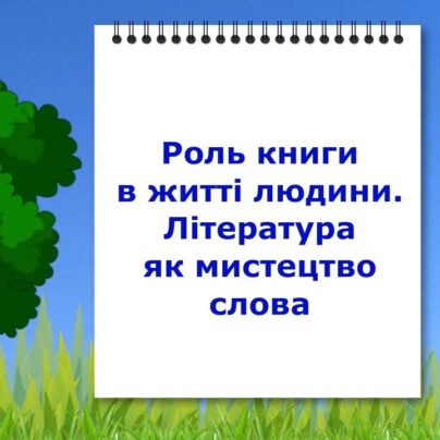Роль книги в житті людини. Література як мистецтво слова