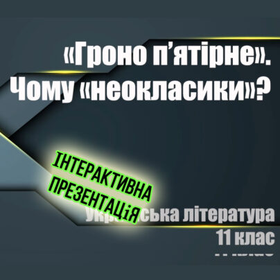 "Гроно п'ятірне" чи "київські неокласики" - інтерактивна презентація