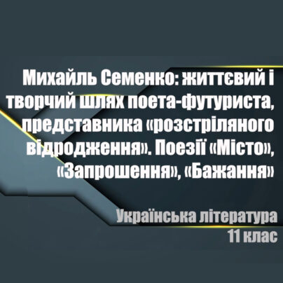 Михайль Семенко: життя і творчість