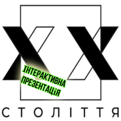 Літературний процес XX століття. Розстріляне відродження - інтерактивна презентація