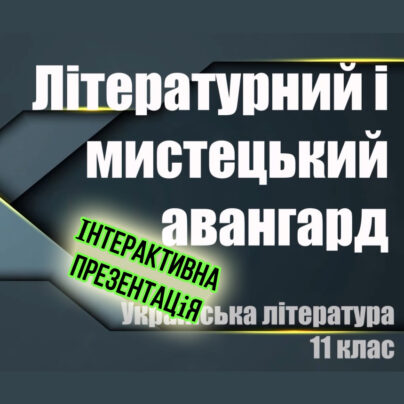 Літературний і мистецький авангард - інтерактивна презентація