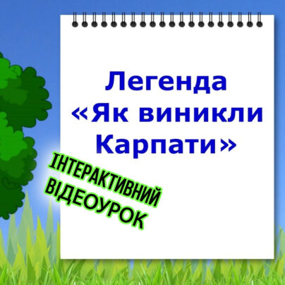 Легенда "Як виникли Карпати" - інтерактивний відеоурок