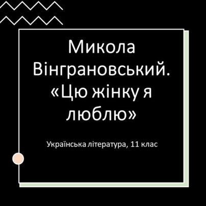 Микола Вінграновський. Життєвий та творчий шлях
