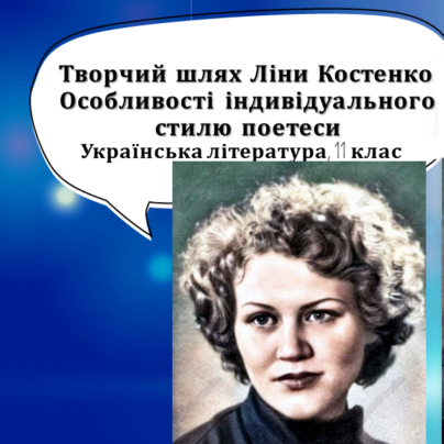 Творчий шлях Ліни Костенко
