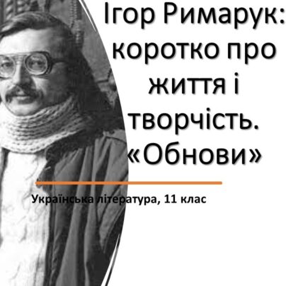 Ігор Римарук