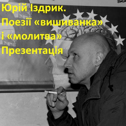 Юрій Іздрик. Поезії «вишиванка» і «молитва» Презентація