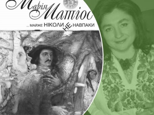 Марія Матіос «Майже ніколи не навпаки» - сімейна сага в новелах. Презентація