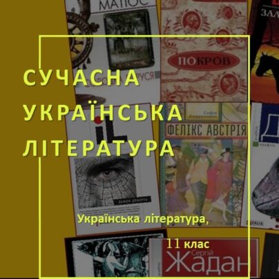 Сучасна українська література