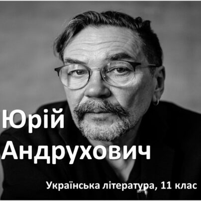Юрій Андрухович