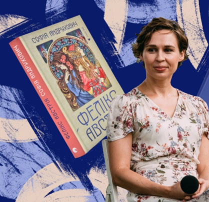 Софія Андрухович «Фелікс Австрія». Презентація