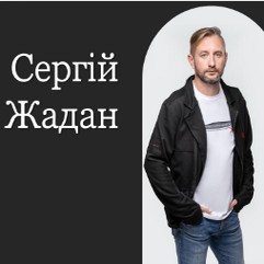 Сергій Жадан і його твори. Презентація