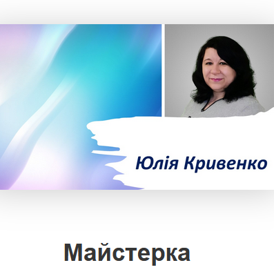 Юлія Кривенко - Майстерка