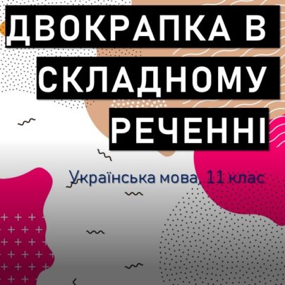Двокрапка в складному реченні - презентація