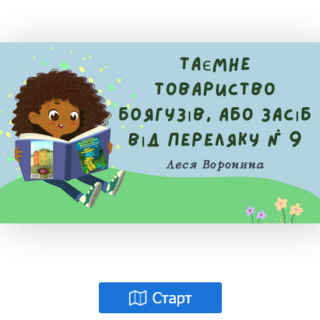 Таємне Товариство Боягузів, або Засіб від переляку №9 - інтерактивна вправа