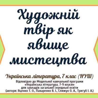 Художній твір як явище мистецтва