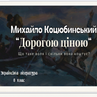 Михайло Коцюбинський - Дорогою ціною